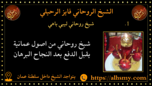 شيخ روحاني ليبي باهي