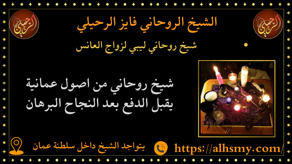 شيخ روحاني ليبي لزواج العانس