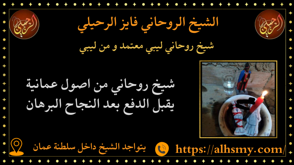 شيخ روحاني ليبي معتمد و من ليبي