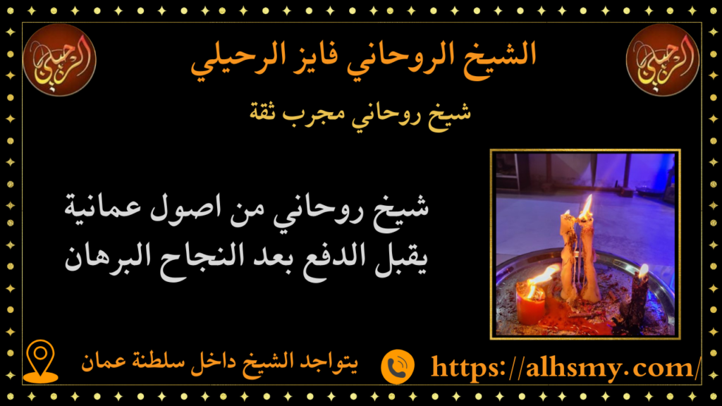 شيخ روحاني مجرب ثقة