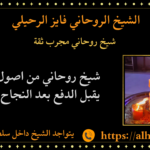 شيخ روحاني مجرب ثقة