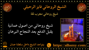 شيخ روحاني مجرب ثقة