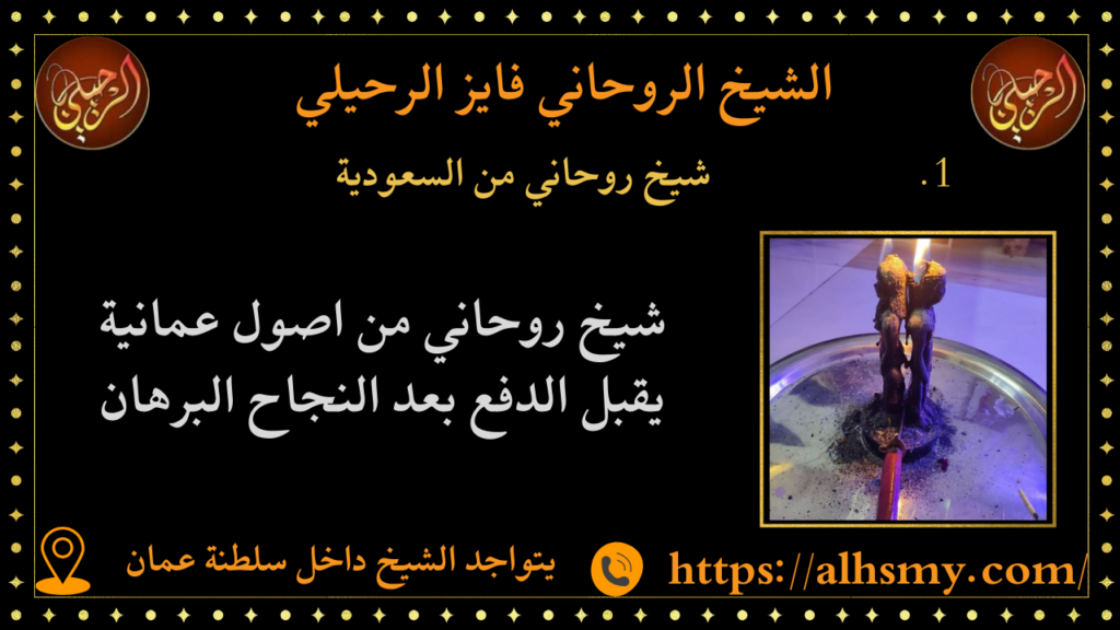 شيخ روحاني من السعودية