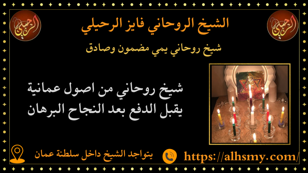 شيخ روحاني يمي مضمون وصادق