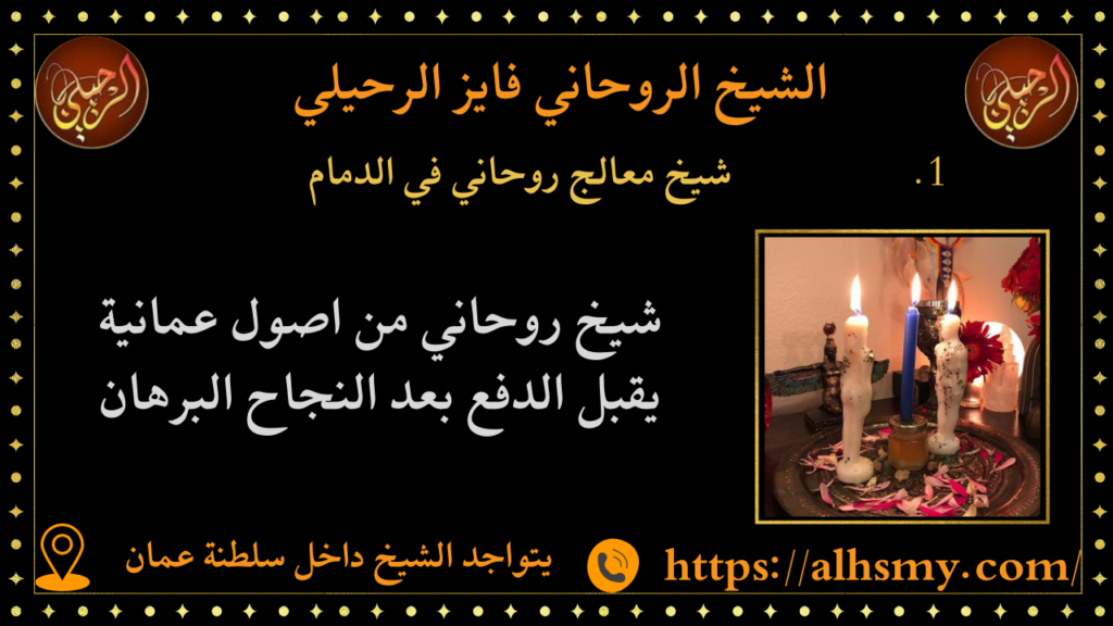 شيخ معالج روحاني في الدمام