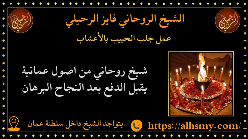 عمل جلب الحبيب بالأعشاب
