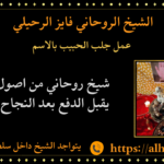 عمل جلب الحبيب بالاسم