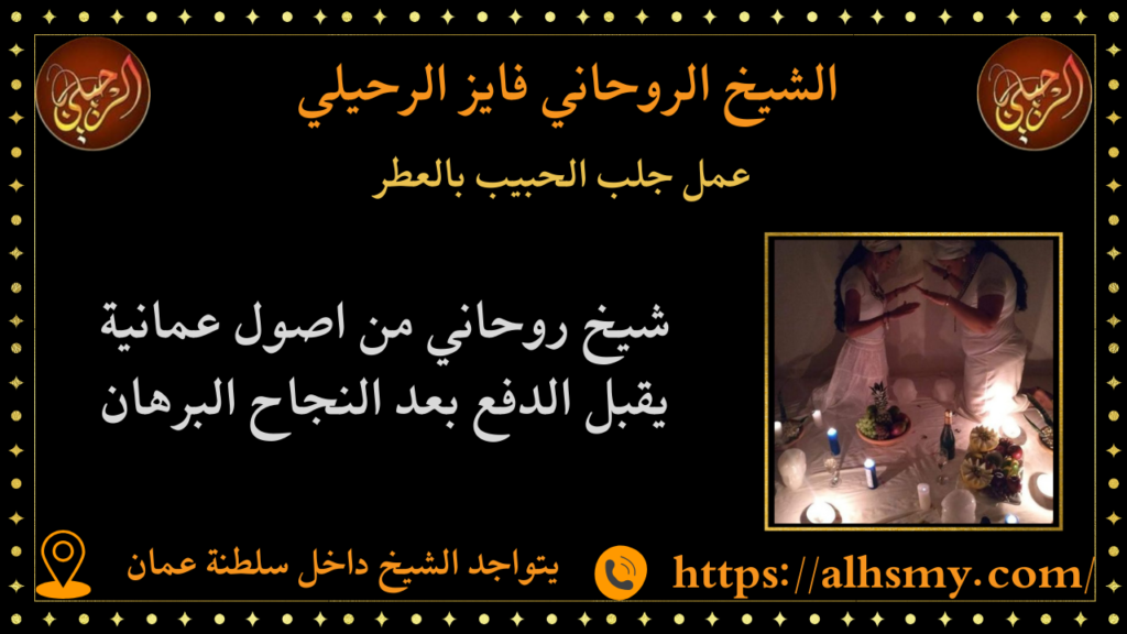 عمل جلب الحبيب بالعطر