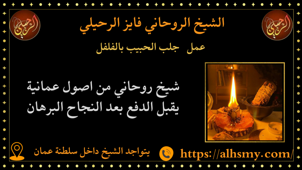 عمل جلب الحبيب بالفلفل