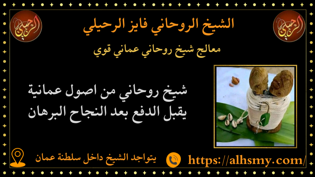 معالج شيخ روحاني عماني قوي