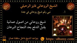 نبي رقم شيخ روحاني في جدة