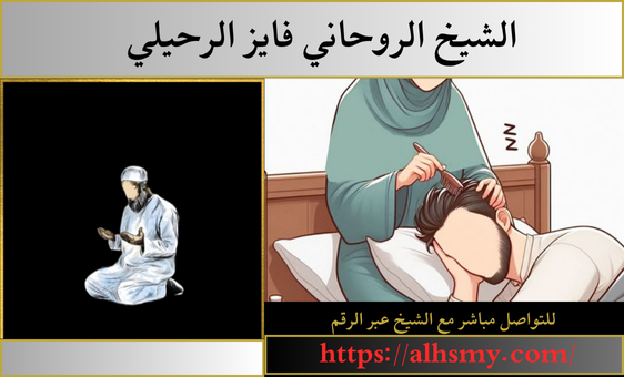 روحاني عماني لتقريب الحبيب