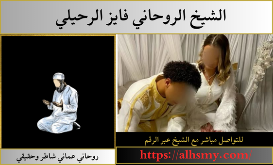 روحاني عماني شاطر وحقيقي