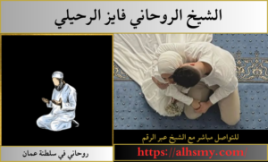 روحاني في سلطنة عمان