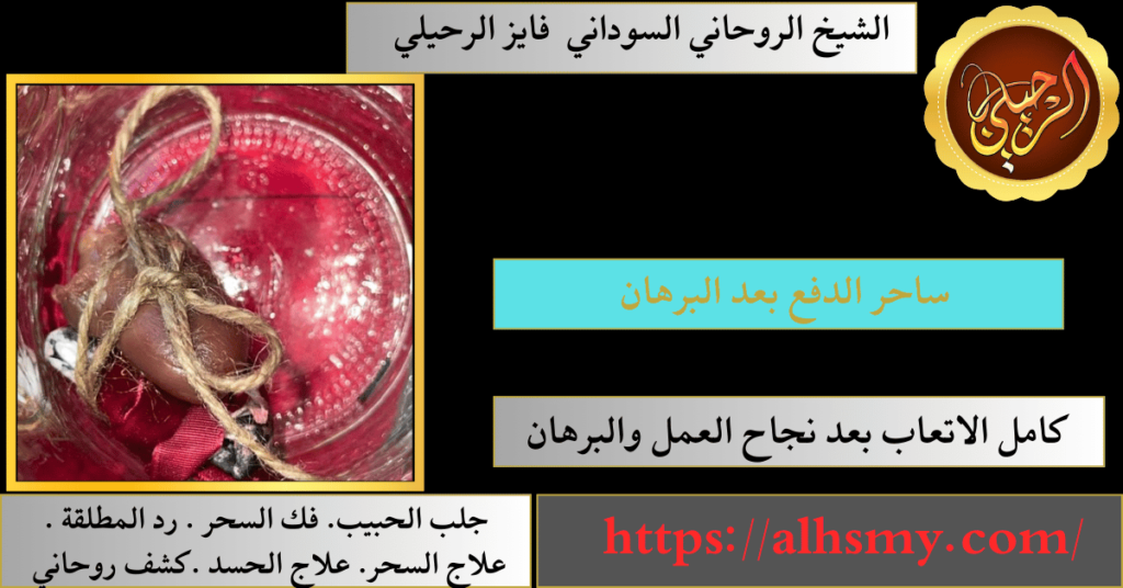 ساحر الدفع بعد البرهان