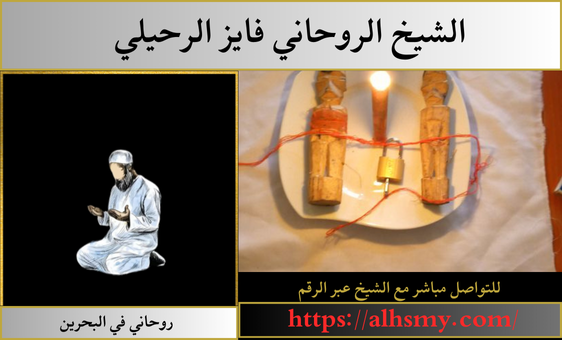 شيخ الروحانيات في البحرين