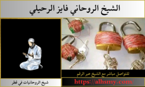 شيخ الروحانيات في قطر