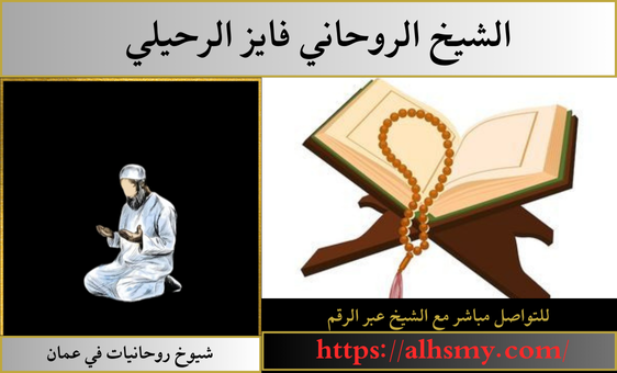 شيوخ روحانيات في عمان
