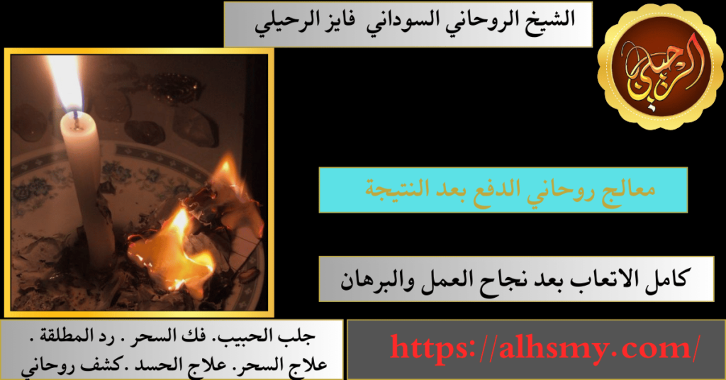 معالج روحاني الدفع بعد النتيجة
