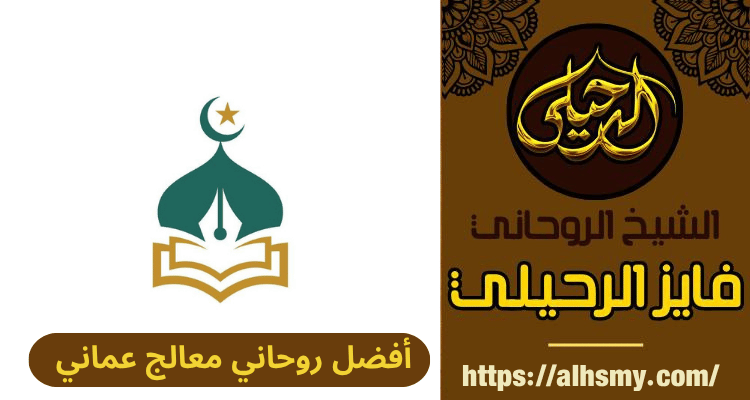 أفضل روحاني معالج عماني