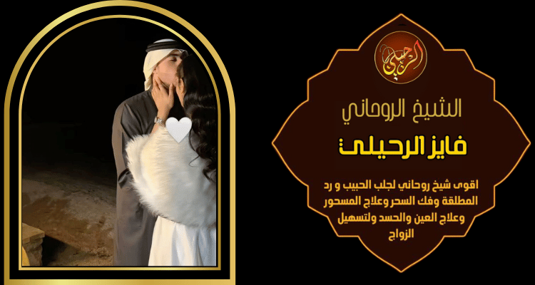 ارقام شيوخ رجوع الحبيب