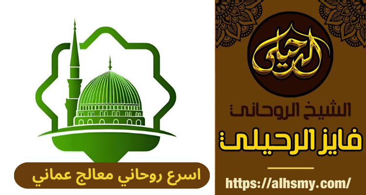 اسرع روحاني معالج عماني
