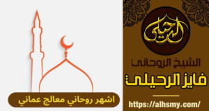 اشهر روحاني معالج عماني