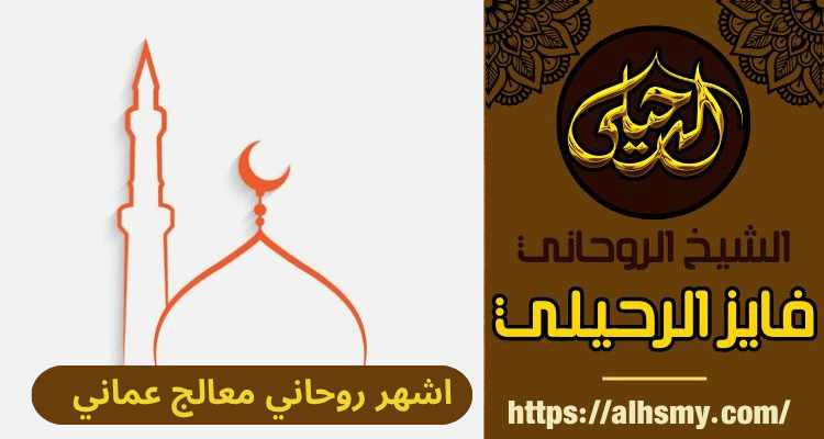 اشهر روحاني معالج عماني