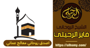 اصدق روحاني معالج عماني