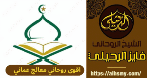 اقوى روحاني معالج عماني