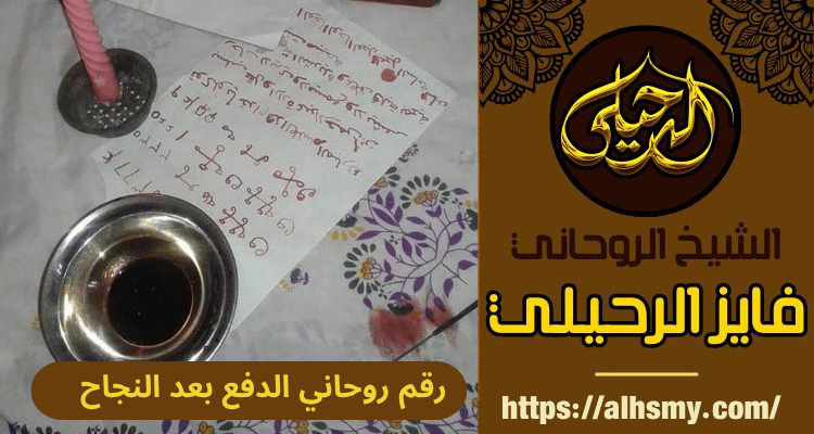 رقم روحاني الدفع بعد النجاح