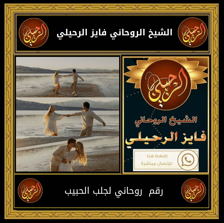 رقم روحاني لجلب الحبيب