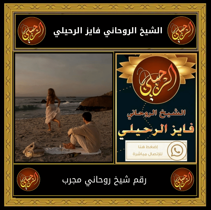 رقم شيخ روحاني مجرب
