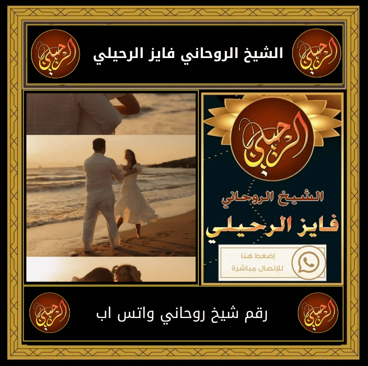 رقم شيخ روحاني واتس اب