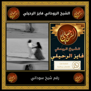 رقم شيخ سوداني