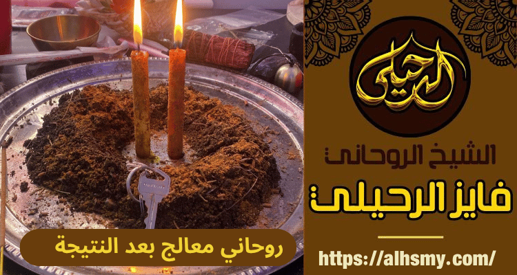 روحاني معالج بعد النتيجة