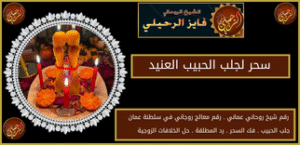 سحر لجلب الحبيب العنيد