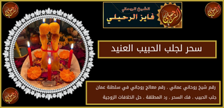 سحر لجلب الحبيب العنيد