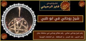 شيخ روحاني في ابو ظبي