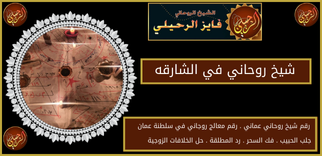 شيخ روحاني في الشارقه