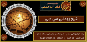 شيخ روحاني في دبي