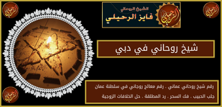 شيخ روحاني في دبي
