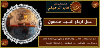 عمل ارجاع الحبيب مضمون