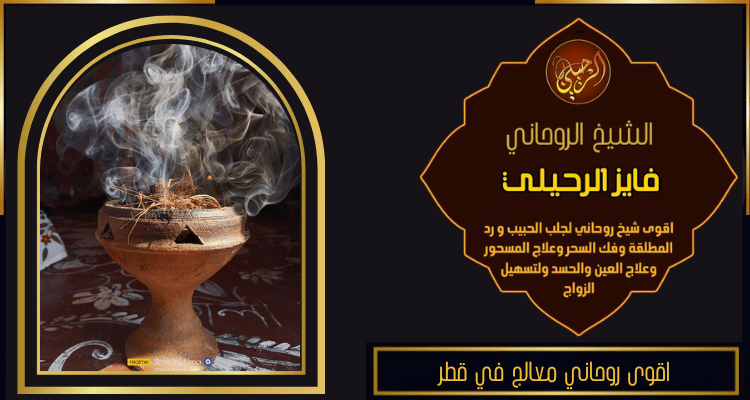 اقوى روحاني معالج في قطر
