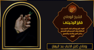 روحاني كامل الاتعاب بعد البرهان