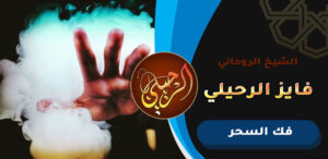 رقم شيخ مغربي لفك السحر