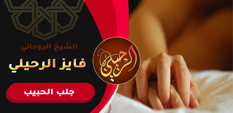 رد الحبيب عن طريق السحر