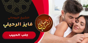 ارقام شيوخ روحانيين لرد الحبيب