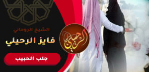 شيوخ الروحانيين لجلب الحبيب