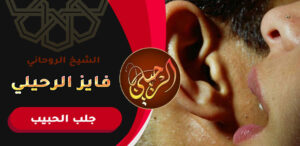 استرجاع الحبيب عن طريق الاسم